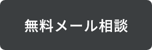 無料メール相談