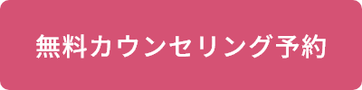 無料カウンセリング予約