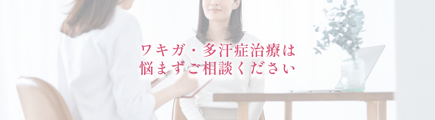 ワキガ・多汗症治療は悩まずご相談ください