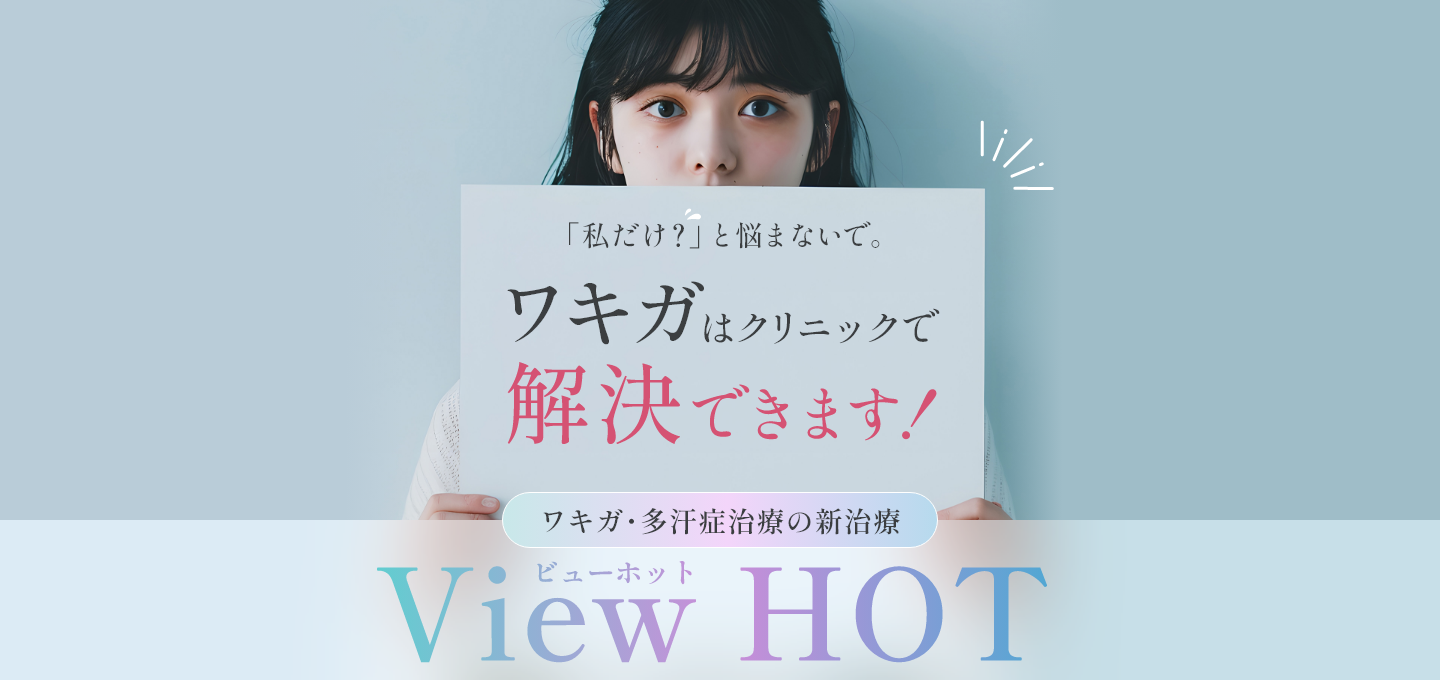 ワキガ・多汗症の新治療 View HOT｜皮膚科・美容外科・美容皮膚科 つくばフジクリニック