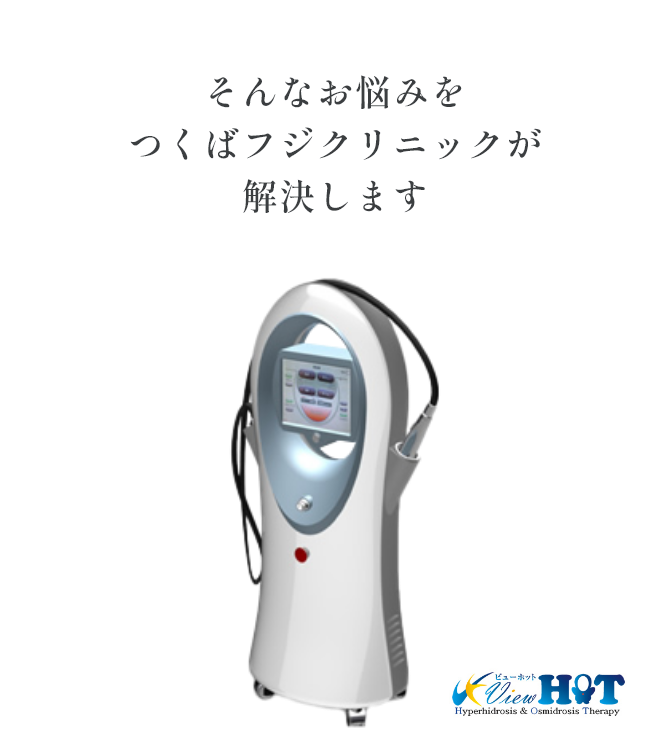 そんなお悩みを つくばフジクリニックが 解決します