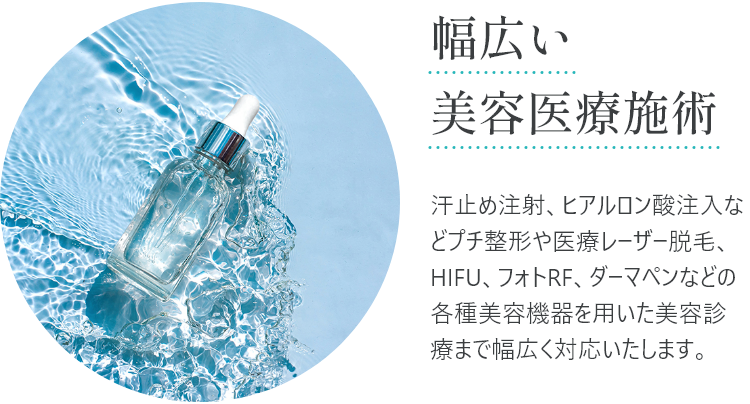幅広い美容医療施術
