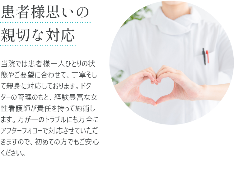 患者様思いの親切な対応