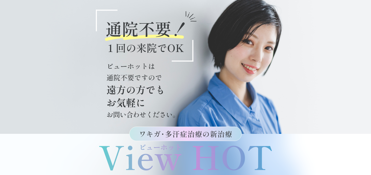 通院不要!1回の来院でOK