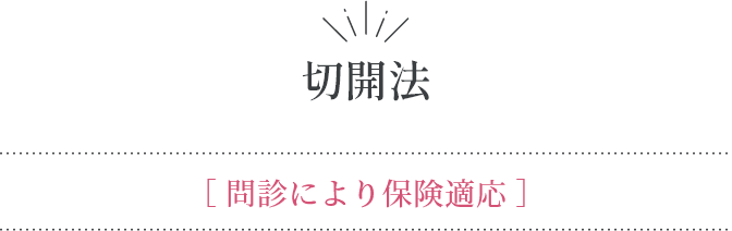 切開法