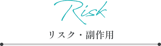 Risk リスク・副作用