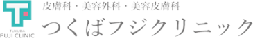 皮膚科・美容外科・美容皮膚科 つくばフジクリニック