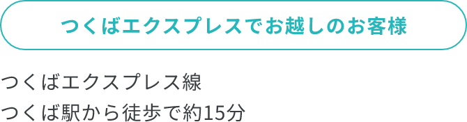 つくばエクスプレスでお越しのお客様