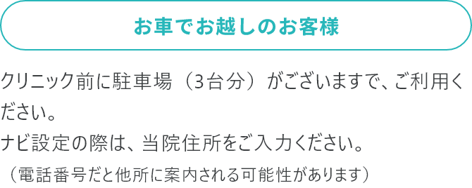 お車でお越しのお客様