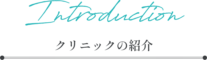 Introduction クリニックの紹介
