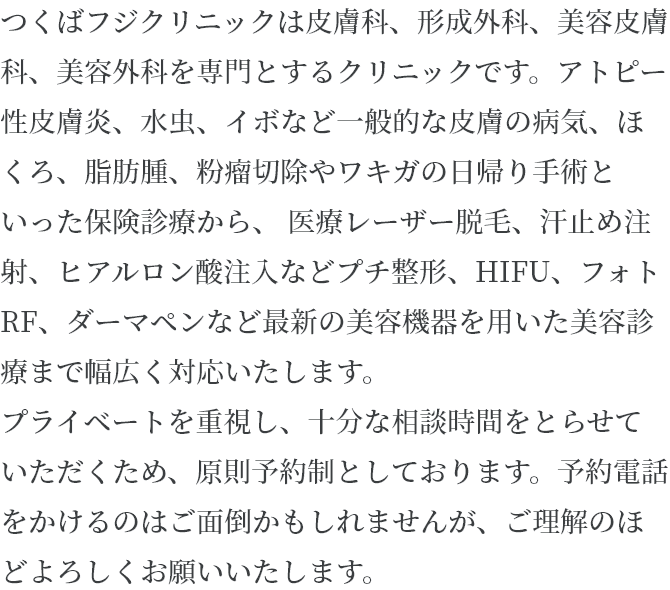 つくばフジクリニックは皮膚科、形成外科、美容皮膚科、美容外科を専門とするクリニックです。