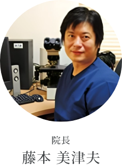 院長 藤本 美津夫