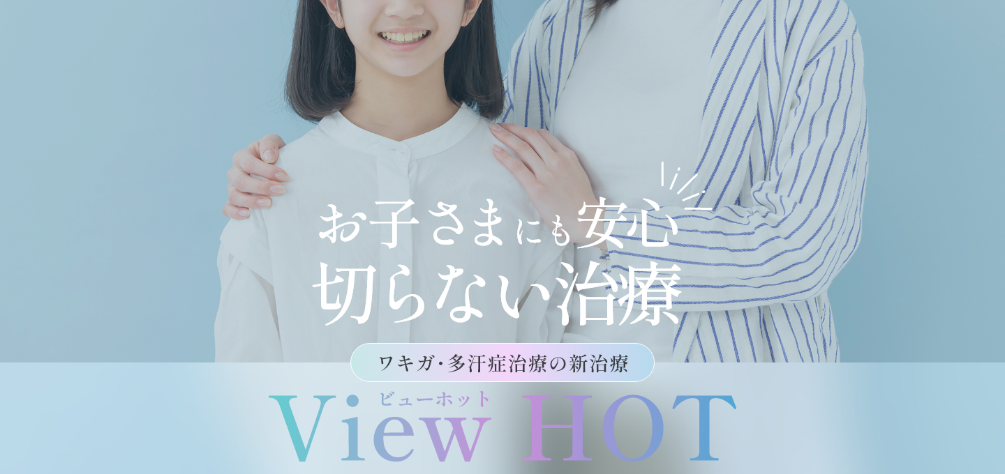 お子さまにも安心 切らない治療 View HOT
