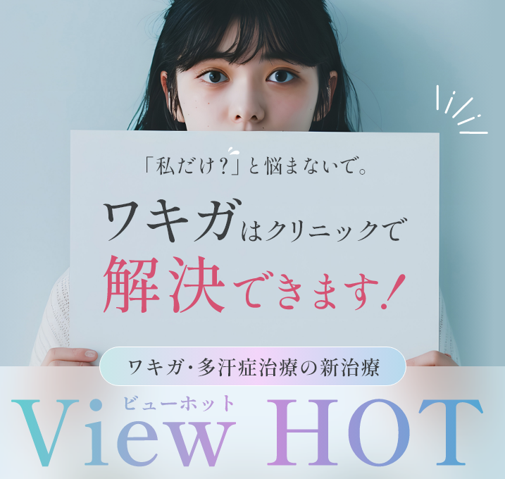 ワキガ・多汗症の新治療 View HOT｜皮膚科・美容外科・美容皮膚科 つくばフジクリニック