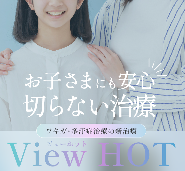 お子さまにも安心 切らない治療 View HOT